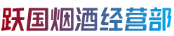 伊犁州奎屯市跃国烟酒经营部