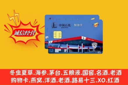 伊犁州奎屯市回收加油卡