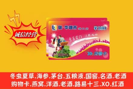 伊犁州奎屯市回收商超卡